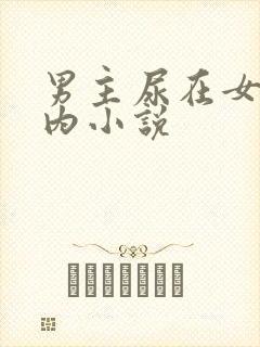 男主尿在女主体内小说
