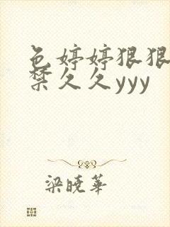 色婷婷狠狠18禁久久yyy