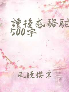 读后感骆驼祥子500字