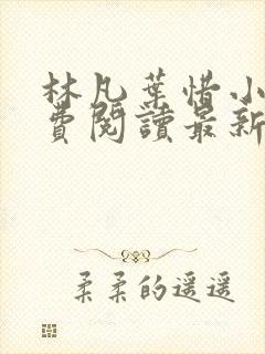 林凡叶惜小说免费阅读最新章节更新