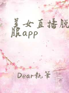 美女直播脱光衣服app