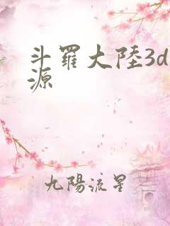 斗罗大陆3d资源