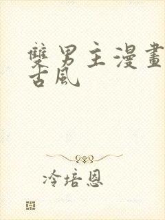 双男主漫画推荐古风