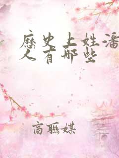 历史上姓潘的名人有哪些