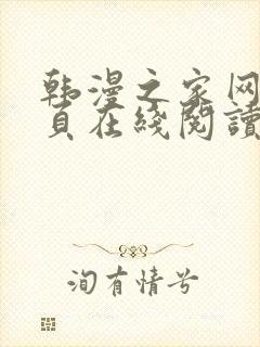 韩漫之家网站首页在线阅读漫画免费阅读