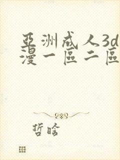 亚洲成人3d动漫一区二区三区