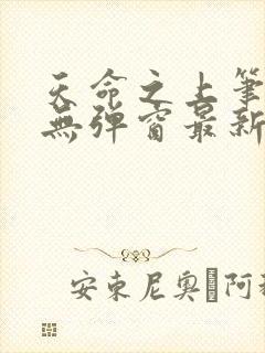 天命之上笔趣阁无弹窗最新章节