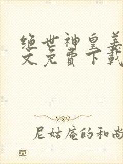 绝世神皇姜轩全文免费下载