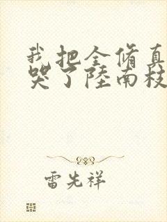 我把全修真界卷哭了陆南枝