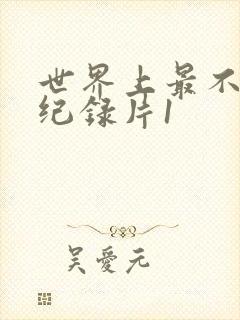 世界上最不安的纪录片1