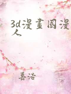 3d漫画国漫同人