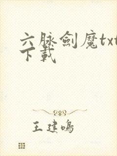 六脉剑魔txt下载