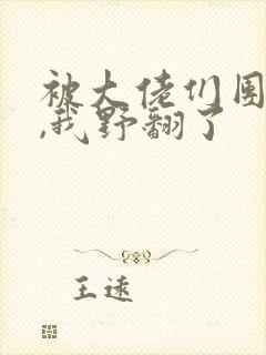 被大佬们团宠后,我野翻了