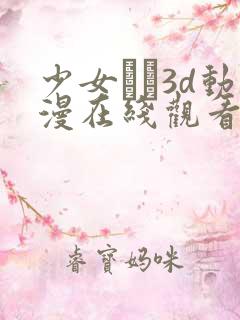 少女たち3d动漫在线观看高清