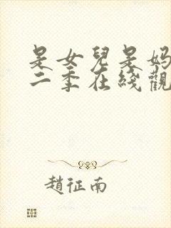 是女儿是妈妈第二季在线观看