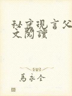 秘密现言父女全文阅读