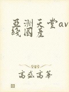 亚洲天堂av在线国产