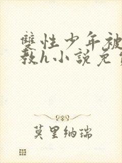 双性少年被迫调教h小说免费阅读