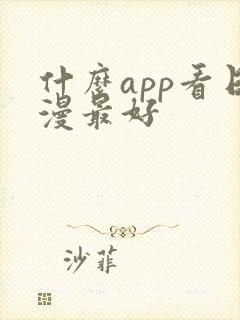 什么app看日漫最好