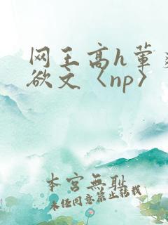 网王高h荤爽肉欲文〈np〉