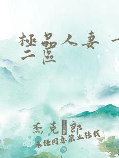 极品人妻 一区二区