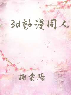 3d动漫同人网