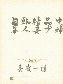 日韩精品中文字幕人妻少妇