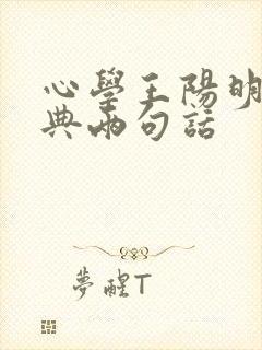 心学王阳明最经典两句话