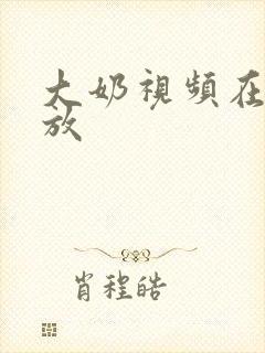 大奶视频在线播放