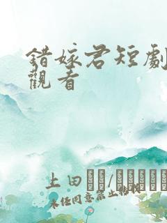 错嫁君短剧全集观看