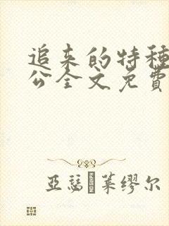 追来的特种兵老公全文免费阅读全文