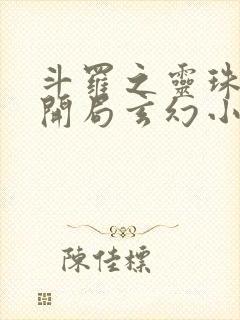 斗罗之灵珠神剑开局玄幻小猪最新章节在线