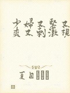 少妇又紧又色又爽又刺激视频