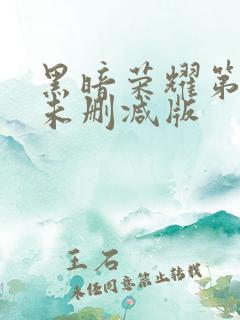 黑暗荣耀第二季未删减版