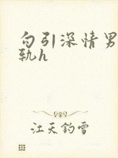 勾引深情男主出轨h