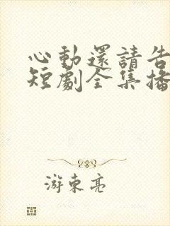 心动还请告诉我短剧全集播放