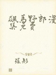 飙马野郎漫画全集免费