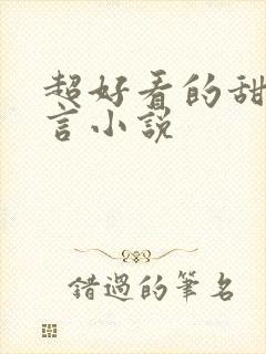 超好看的甜宠古言小说