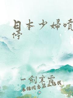 日本少妇喷个不停