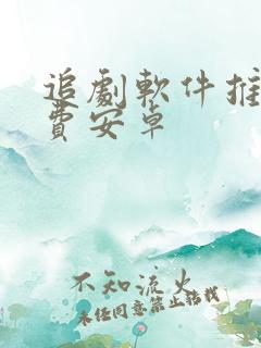 追剧软件推荐免费安卓