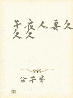 午夜人妻久久久久久