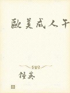 欧美成人午夜淫