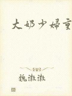 大奶少妇重口味