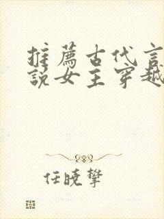 推荐古代言情小说女主穿越