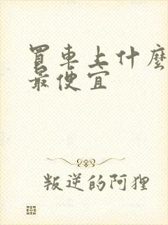 买车上什么网站最便宜