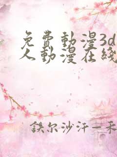 免费动漫3d同人动漫在线网站