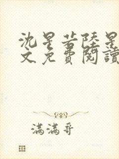 沈星若陆星延全文免费阅读