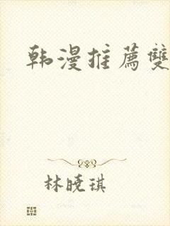 韩漫推荐双男主