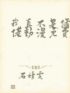 我真不是修仙大佬动漫免费观看