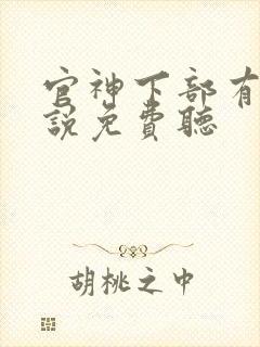 官神下部有声小说免费听